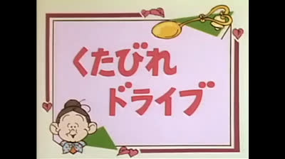 54 Lo strano mondo di Minù - La rivincita del cavallo