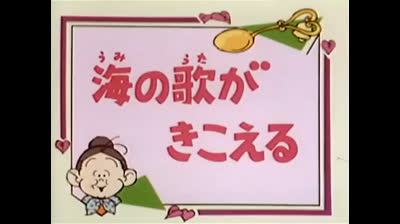 53 Lo strano mondo di Minù - La canzone del mare