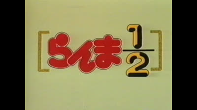Ranma 12 - OAV Super 11 - La Falsa Akane
