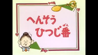 56 Lo strano mondo di Minù - Una pungente fissazione