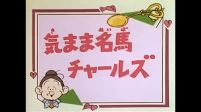 55 Lo strano mondo di Minù - Charles, poeta vagabondo