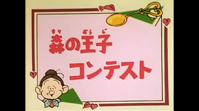 59 Lo strano mondo di Minù - Una corona in palio