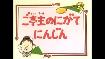 58 Lo strano mondo di Minù - E venne il giorno delle carote