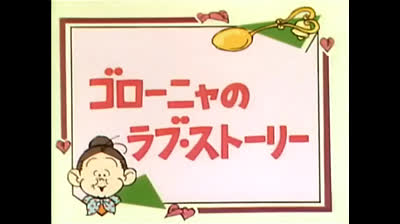 57 Lo strano mondo di Minù - Aceto gatto innamorato