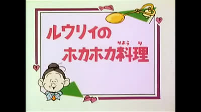 61 Lo strano mondo di Minù - La zuppa di funghi