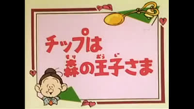 60 Lo strano mondo di Minù - Il principe della foresta