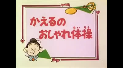 63 Lo strano mondo di Minù - Le rane aerobiche