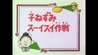 62 Lo strano mondo di Minù - Lo scaccialupi