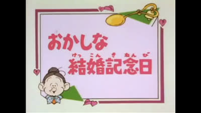 64 Lo strano mondo di Minù - Anniversario di matrimonio