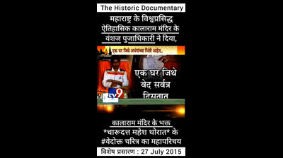 विश्वप्रसिद्ध ऐतिहासिक काळाराम मंदिर के भक्त चारुदत्त थोरात का परिचय महाराष्ट्र के प्रसिद्ध ऐतिहासिक कालाराम मंदिर के वंशज चंदन पुजाधिकारी ने दिया, ऐसा ऐतिहासिक उल्लेख मिलता हैं